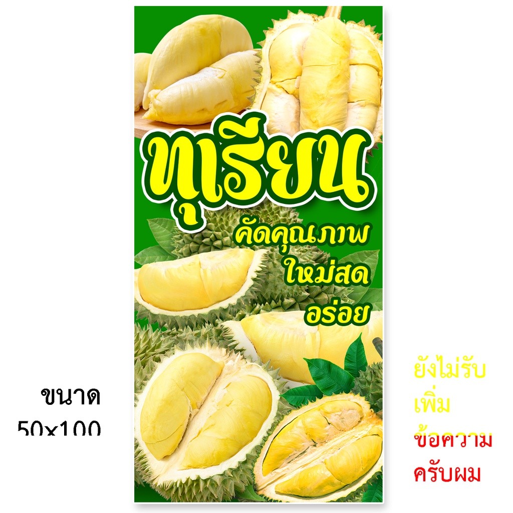ป้ายทุเรียน ป้ายไวนิล 1ด้าน ตาไก่4มุม ตั้ง 50x100เซน นอน 40x120เซน ป้ายขายทุเรียน ป้ายร้านทุเรียน ป้