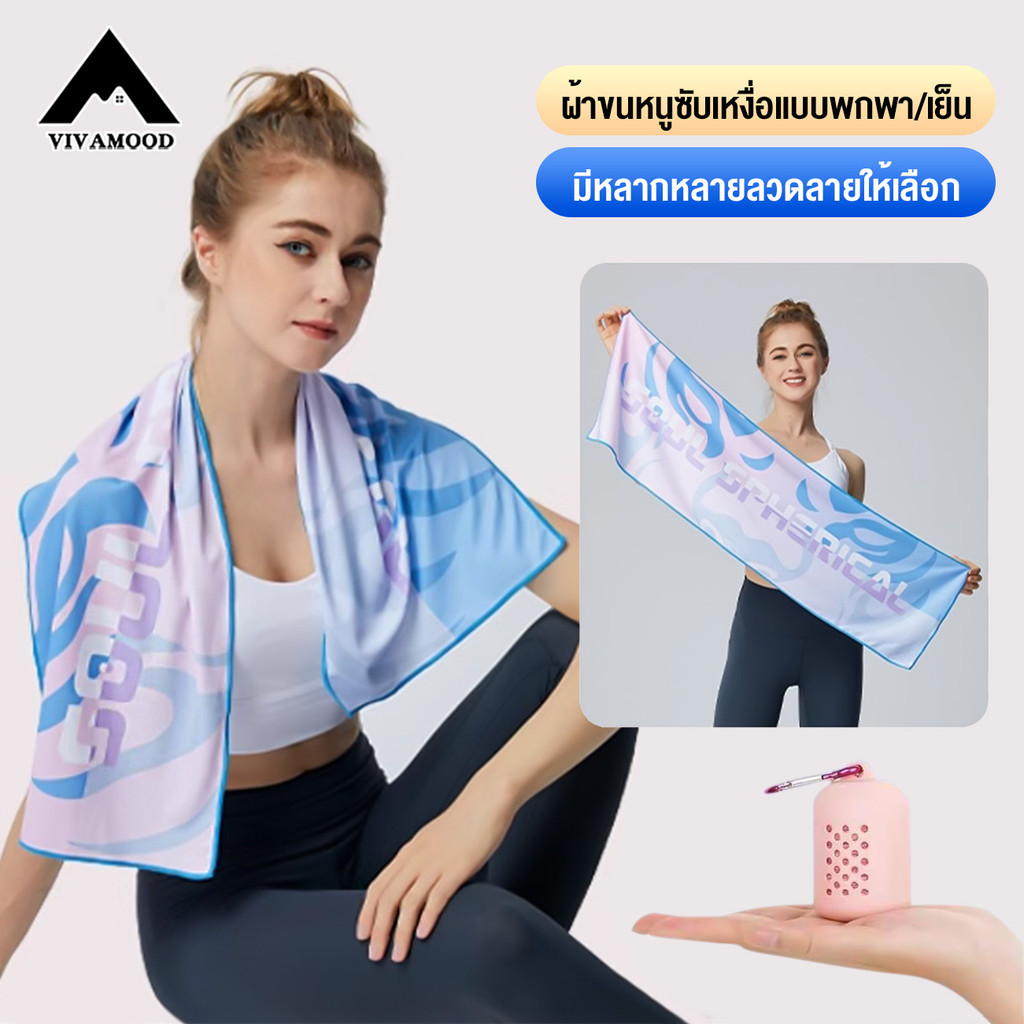 VM.ส่งจากไทย ส่งจากไทย ผ้าเย็นมหัศจรรย์ ผ้าขนหนูไมโครไฟเบอร์ แห้งเร็ว น้ําหนักเบา สําหรับอาบน้ํา ยิม ออกกำลังกาย