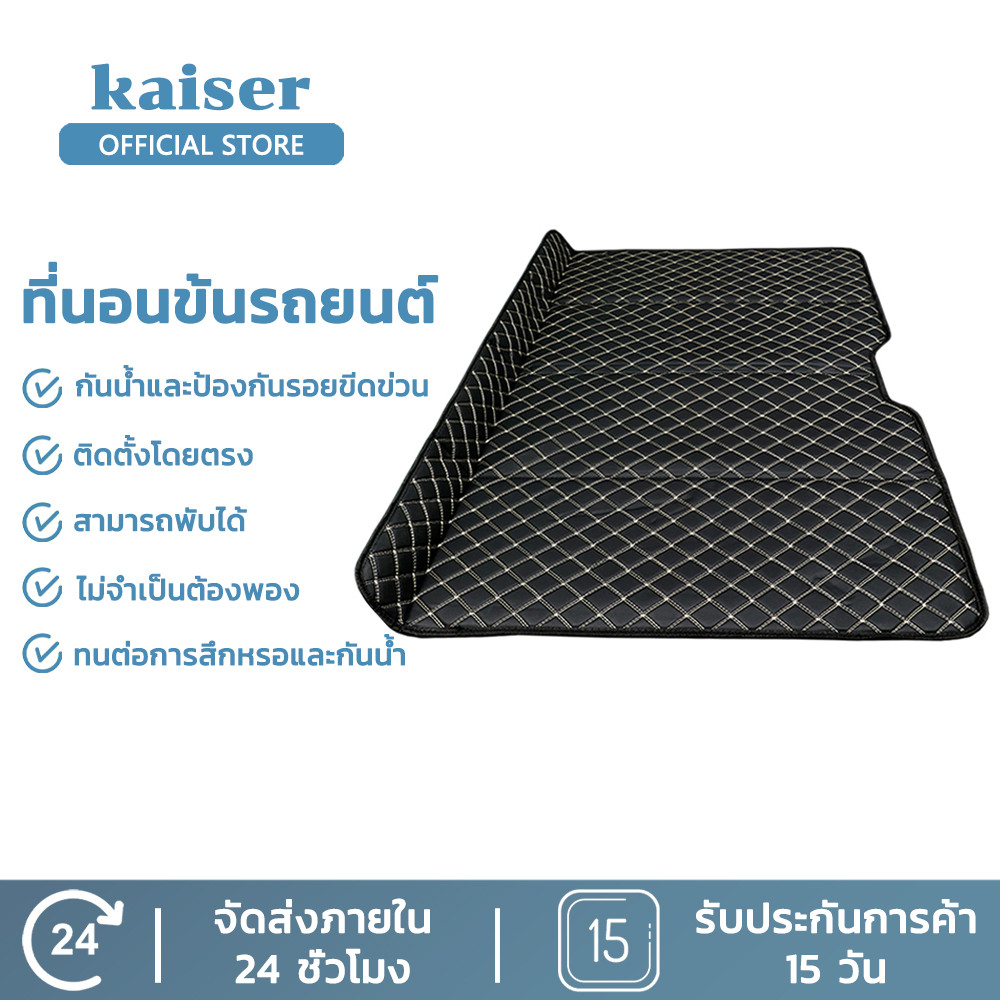 KAISER ที่นอนในรถยนต์ ที่นอนหนัง พับเก็บได้ ไม่ต้องเติมลม เสื่อรองนอนในรถยนต์แบบพกพา เบาะรองหลัง เสื่อนอนเทียม