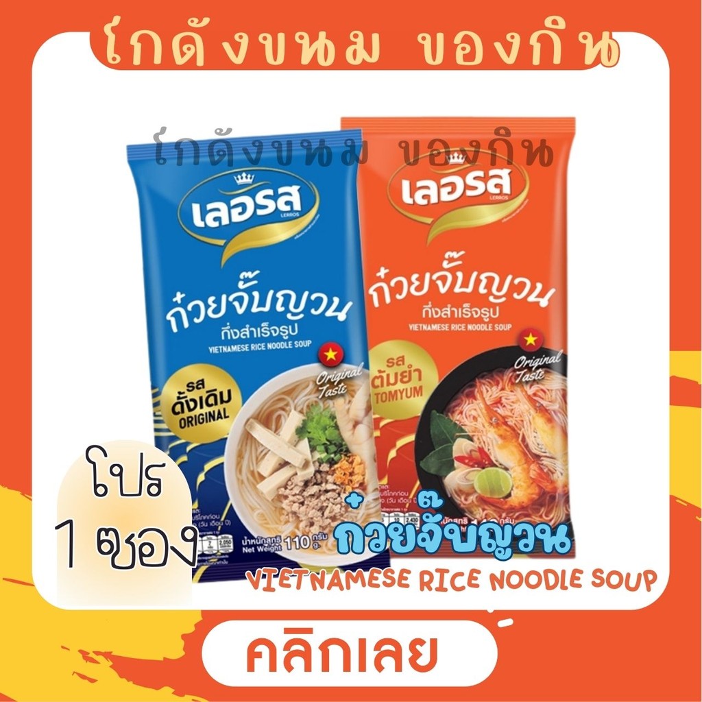 LERROS เลอรส ก๋วยจั๊บญวน กึ่งสำเร็จรูป เส้นเหนียวนุ่ม น้ำซุปเข้มข้น มีให้เลือก 2 รส [SET 1 ซอง]