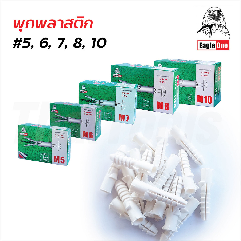 Eagle One พุกพลาสติก เบอร์ 5, 6, 7, 8 และ 10 เหนียว สินค้าคุณภาพ ราคาประหยัด 
ใช้งานง่าย ปุ๊กพลาสติก