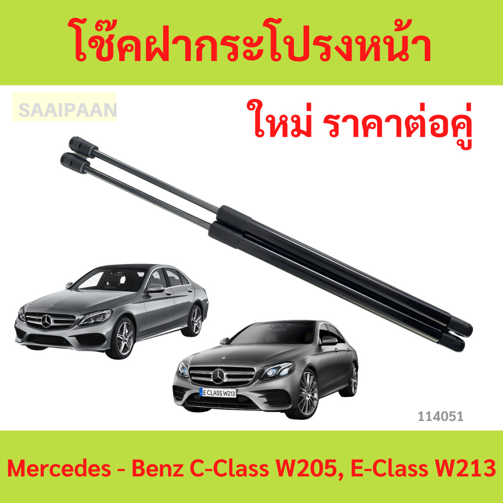 ราคาคู่ โช๊คฝากระโปรงหน้าMercedes - Benz C-Class W205, E-Class W213   โช๊คค้ำฝาหน้า  โช้คค้ำฝากระโปร