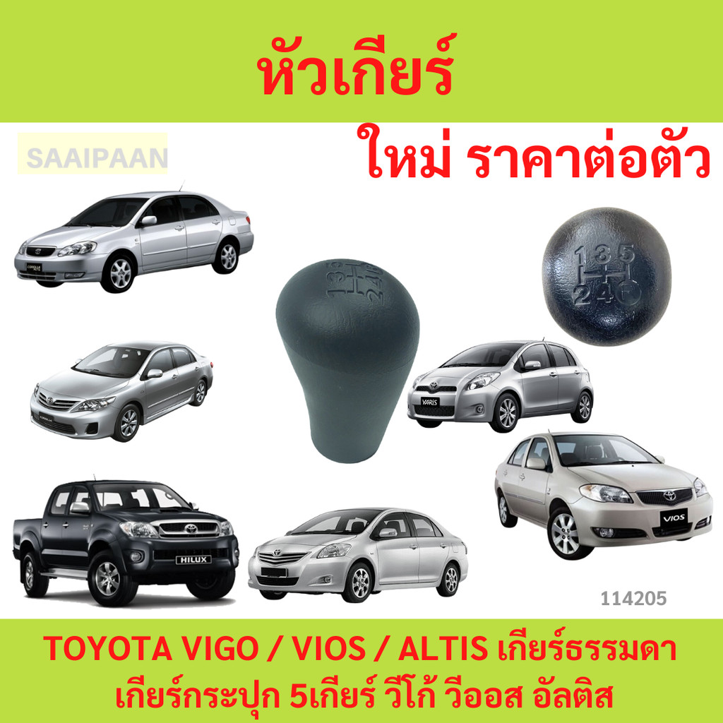 หัวเกียร์ TOYOTA VIGO / VIOS / ALTIS เกียร์ธรรมดา เกียร์กระปุก 5เกียร์ วีโก้ วีออส อัลติส