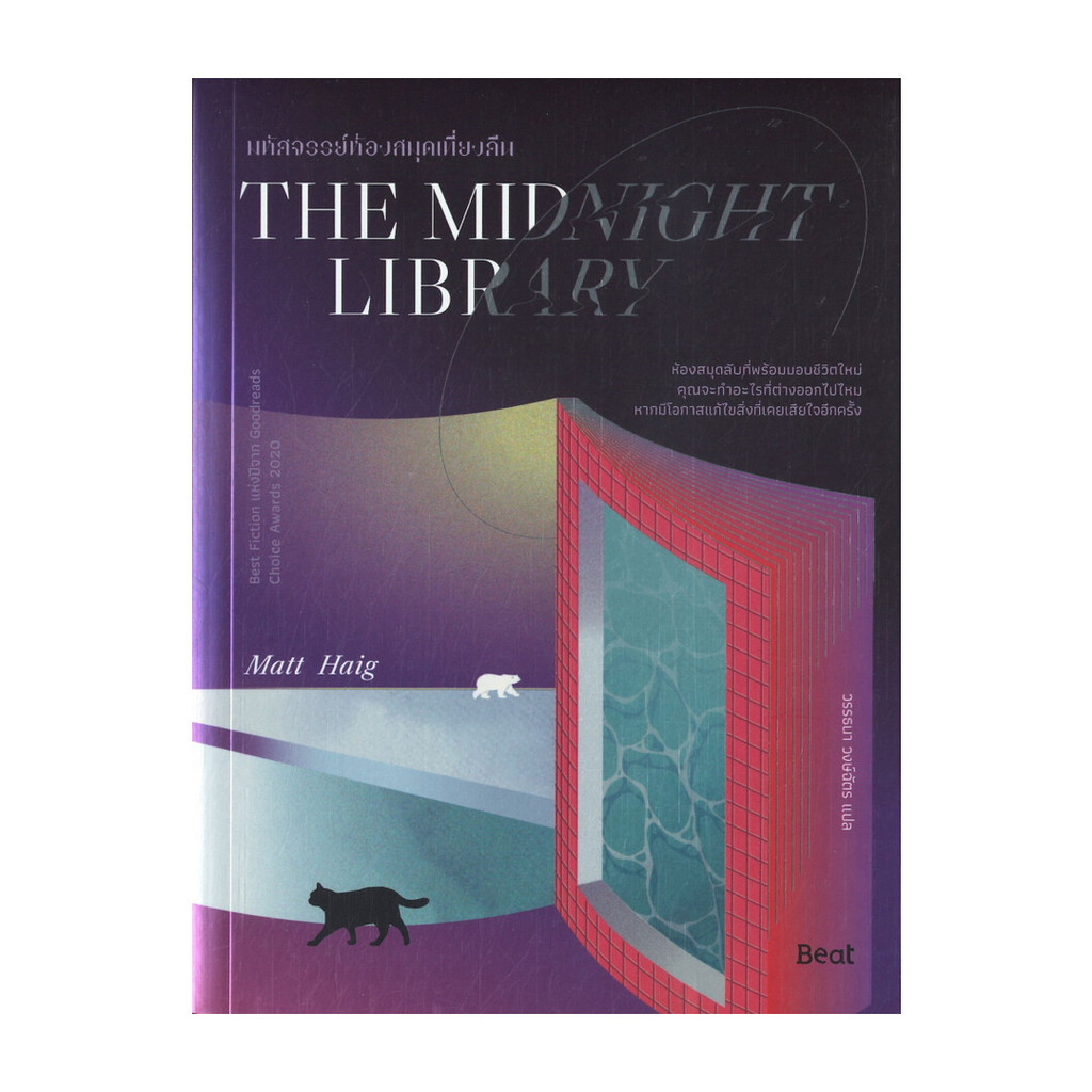 นายอินทร์ หนังสือ THE MIDNIGHT LIBRARY มหัศจรรย์ห้องสมุดเที่ยงคืน