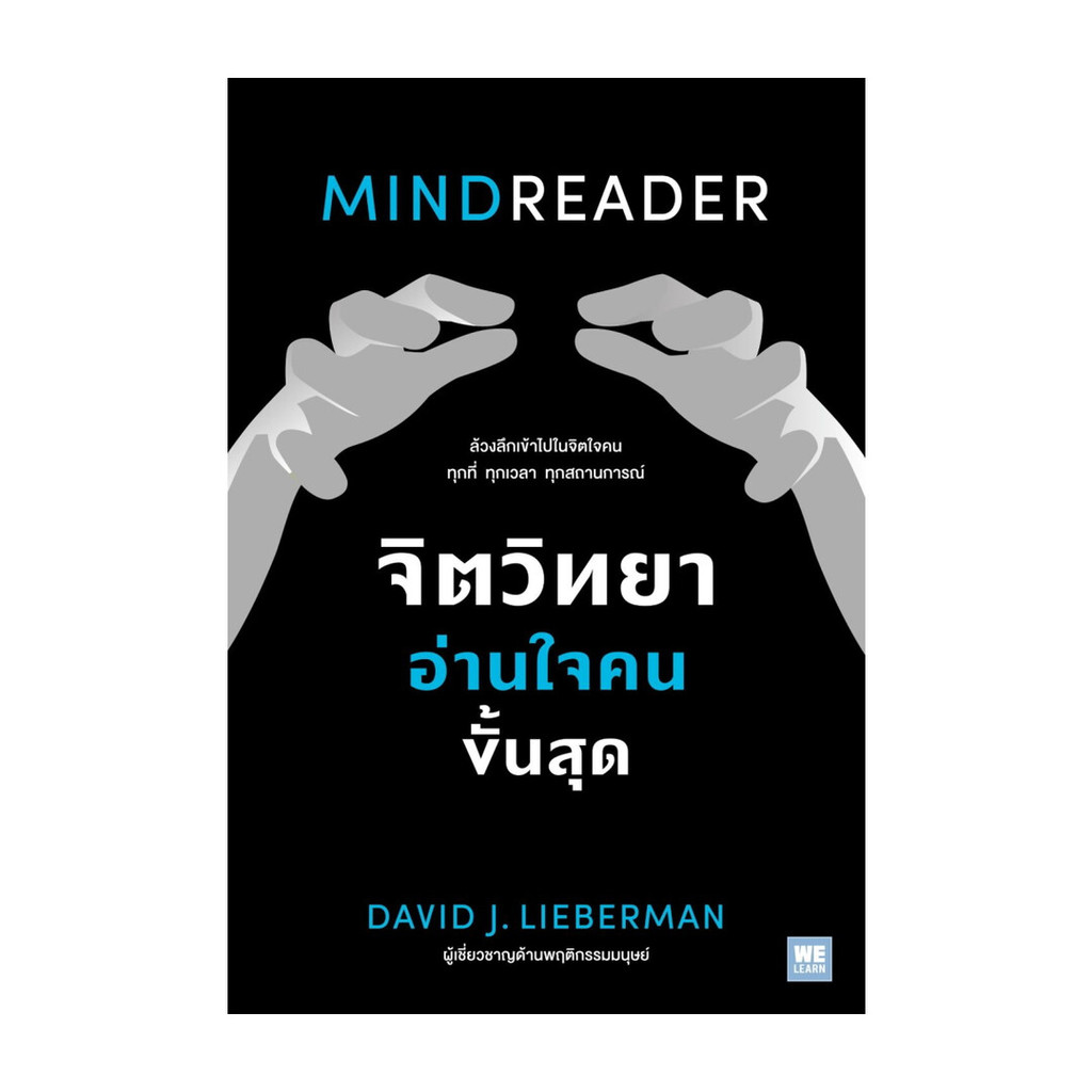 หนังสือ จิตวิทยาอ่านใจคนขั้นสุด MINDREADER