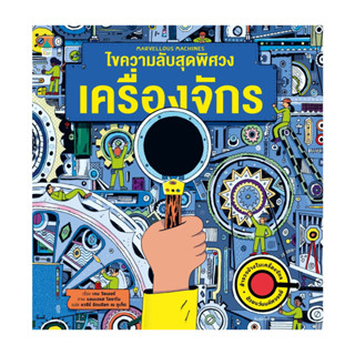 อมรินทร์บุ๊ค หนังสือ ไขความลับสุดพิศวง เครื่องจักร (ปกแข็ง)