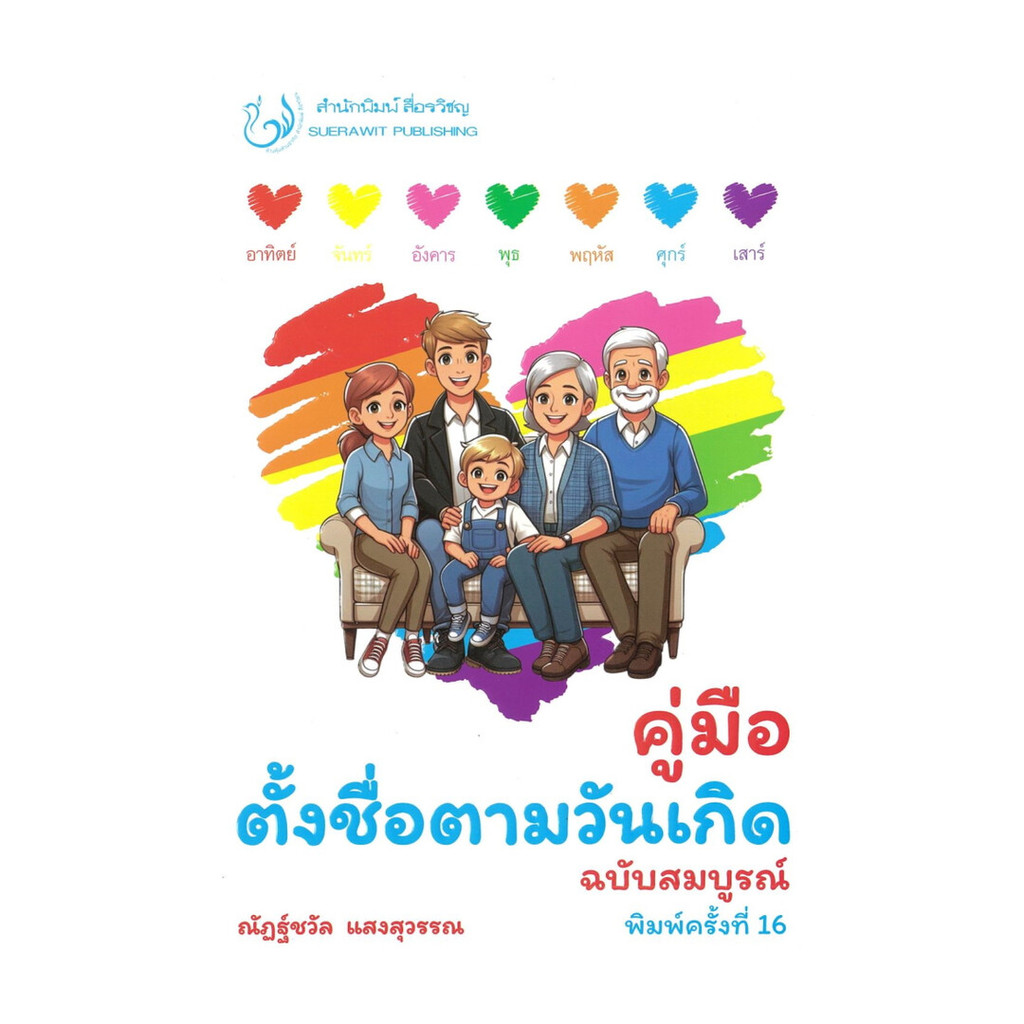 นายอินทร์ หนังสือ คู่มือตั้งชื่อตามวันเกิด ฉบับสมบูรณ์ พิมพ์ครั้งที่ 16
