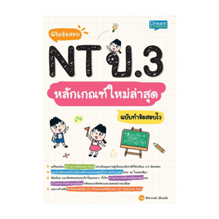 นายอินทร์ หนังสือ พิชิตข้อสอบ NT ป.3 หลักเกณฑ์ใหม่ล่าสุดฯ