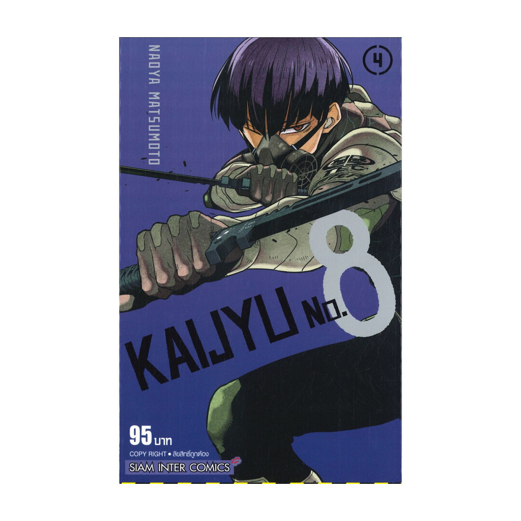 นายอินทร์ หนังสือ KAIJYU No.8 เล่ม 4