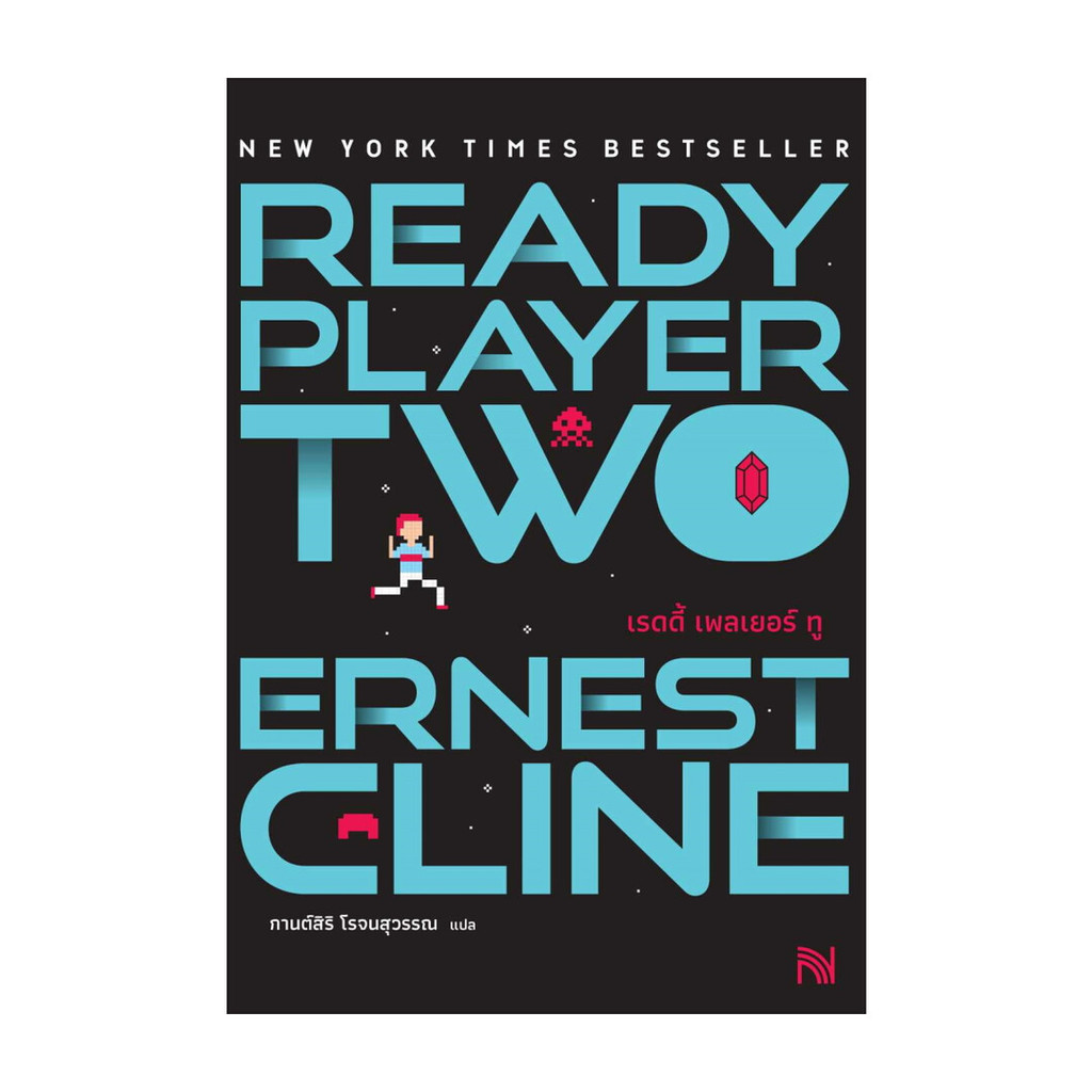 หนังสือ Ready Player Two (สมรภูมิเกมซ้อนเกม)