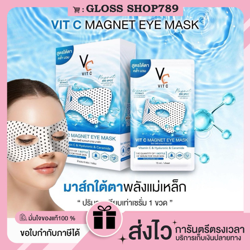 [ซื้อในไลฟลด100.- ของแท้+ของแถม] Vit C Magnet Eye Mask มาส์กใต้ตาพลังแม่เหล็ก ลดเลือนความหมองคล้ำใต้ดวงตา ลดถุงใต้ตา