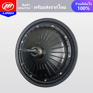 LIFAN OFFICIAL มอเตอร์ 500W 350W จักรยานไฟฟ้า ชิ้นส่วนอะไหล่ สกูตเตอร์ไฟฟ้า สำหรับจักรยานไฟฟ้า14นิ้ว ราคาโรงงาน ส่งจากปร