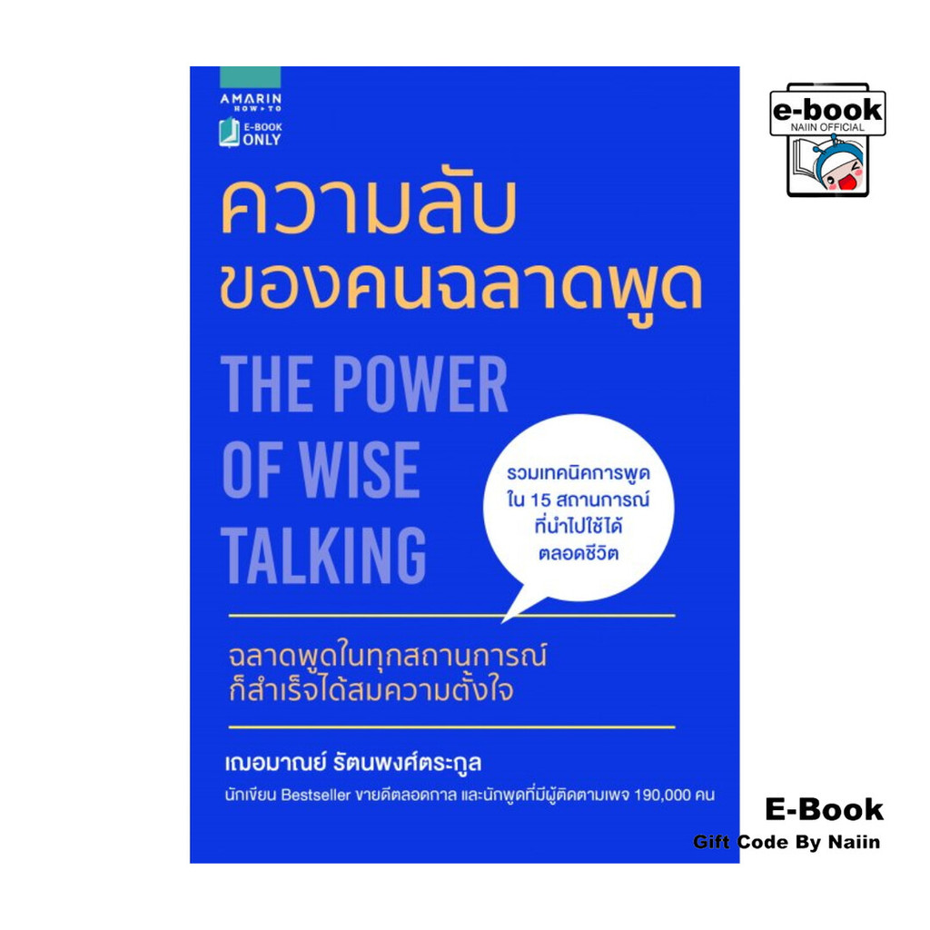 [E-Book Digital code] ความลับของคนฉลาดพูด