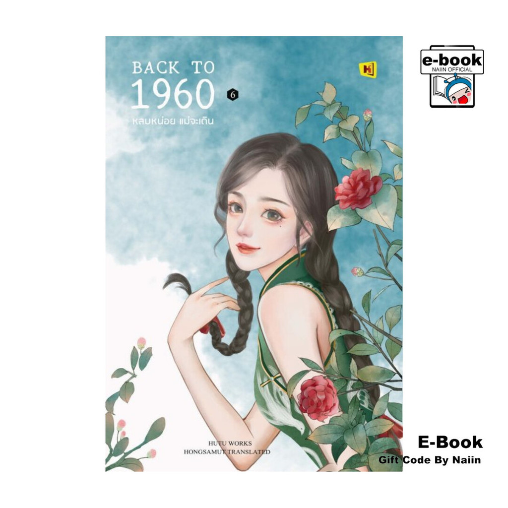 [E-Book Digital code] Back to 1960 หลบหน่อยแม่จะเดิน 6(เล่มจบ)