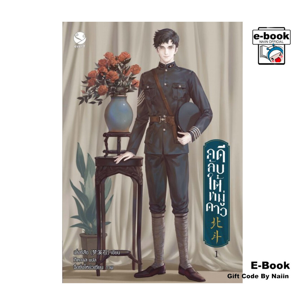 [E-Book Digital code] คดีลับใต้หมู่ดาว เล่ม 1