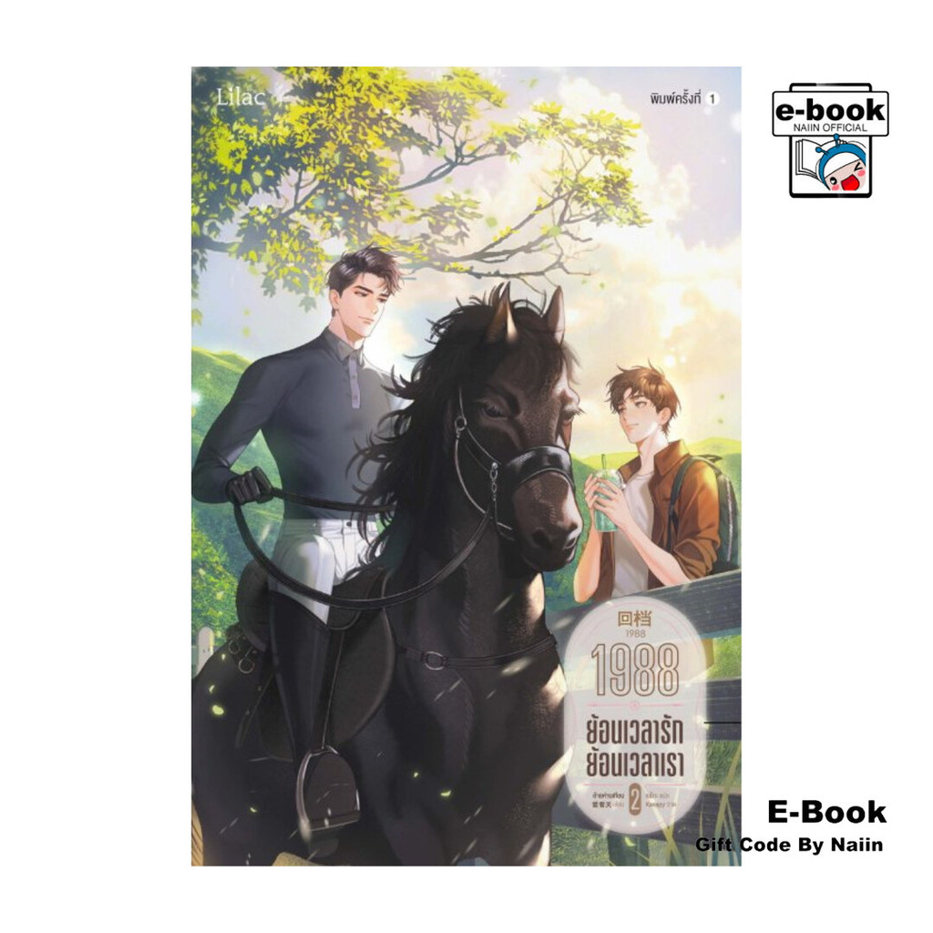 [E-Book Digital code] 1988 ย้อนเวลารัก ย้อนเวลาเรา เล่ม 2