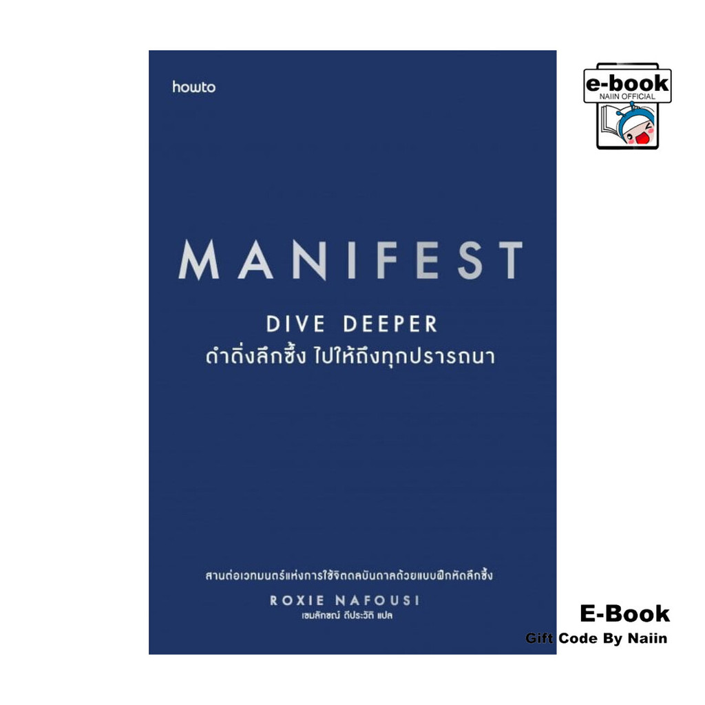 [E-Book Digital code] MANIFEST : DIVE DEEPER ดำดิ่งลึกซึ้ง  ไปให้ถึงทุกปรารถนา