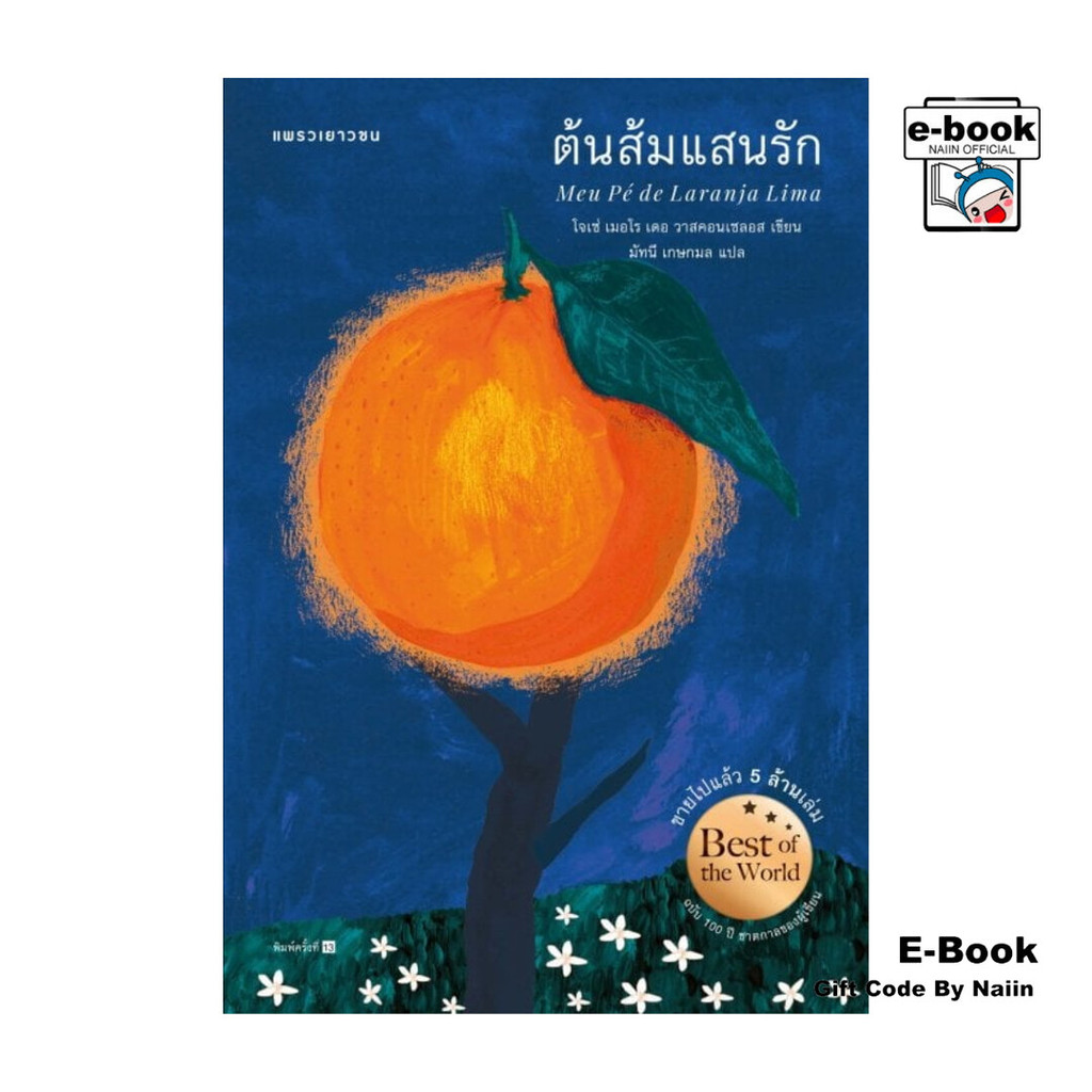 [E-Book Digital code] ต้นส้มแสนรัก