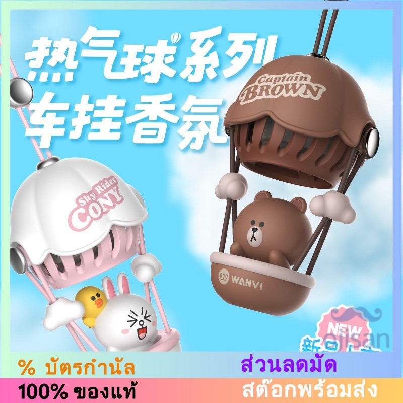 [Line Friends] เครื่องประดับ ลูกโป่งอโรมาเทอราพีในรถยนต์