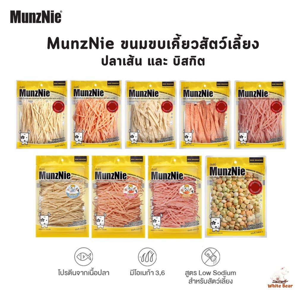 MunzNie ขนมขบเคี้ยวสัตว์เลี้ยง ขนมหมา ขนมแมว ปลาเส้น บิสกิต ขนาด 80-200 กรัม