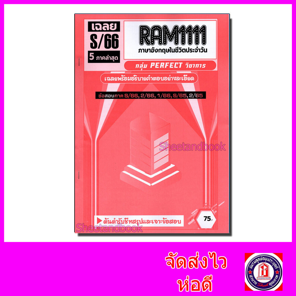 ชีทราม รวมข้อสอบ เจาะเกราะแดง RAM1111 ภาษาอังกฤษในชีวิตประจำวัน (ข้อสอบปรนัย) Sheetandbook PFT0220