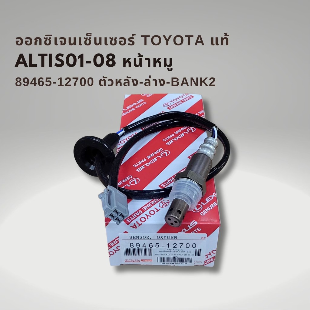 ออกซิเจนเซนเซอร์ เซนเซอร์ไอเสีย โตโยต้า อัลติส 1.8 ปี03-06 (หน้าหมู) แท้ บน-ล่าง Toyota Altis 89465-12620 , 89465-12700 ราคา ถูกที่สุด ดีลบีเคเค แกลเลอรีภาพที่ 3