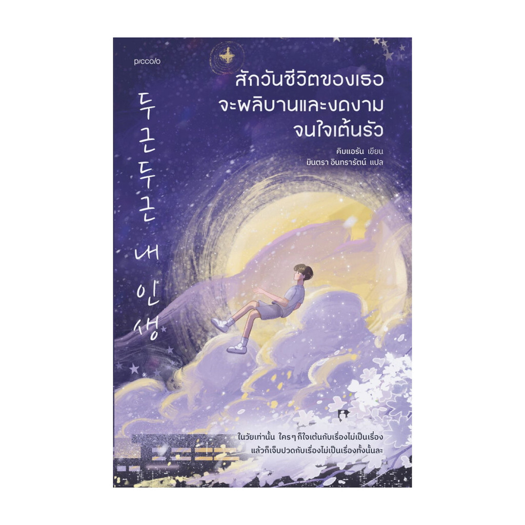 นายอินทร์ หนังสือ สักวันชีวิตของเธอจะผลิบานและงดงามจนใจเต้นรัว