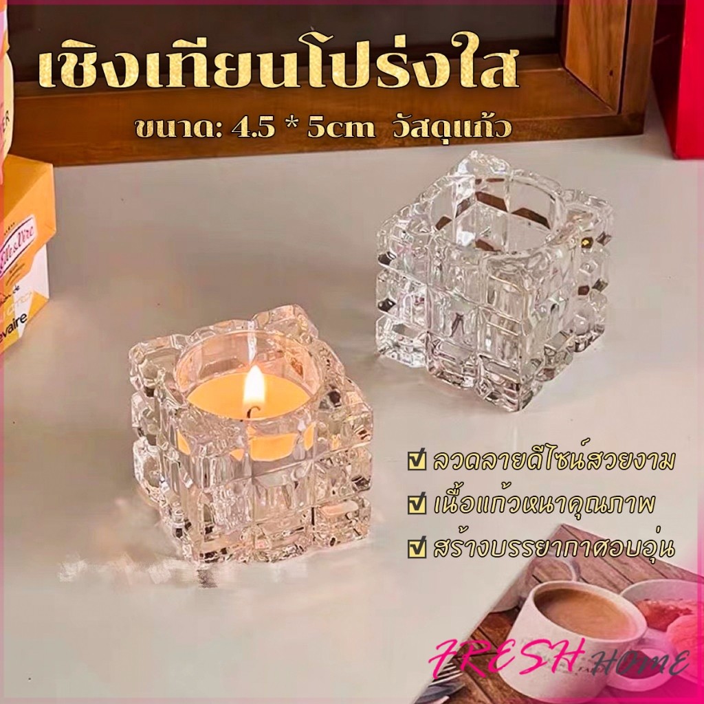 Fresh เชิงเทียนแก้วคริสตัล สี่เหลี่ยมจัตุรัส สไตล์ฝรั่งเศส เรโทร สําหรับตกแต่ง Candlestick