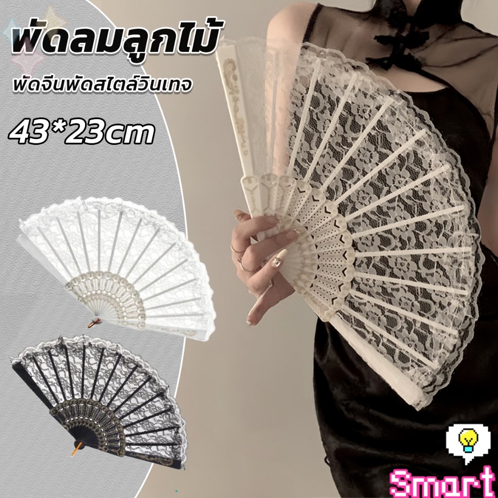SMART【มีสินค้าในสต๊อก】 พัดจีนพัดสไตล์วินเทจ สง่างามและคลาสสิก พัดผ้าลูกโปร่ง Lace Folding fan