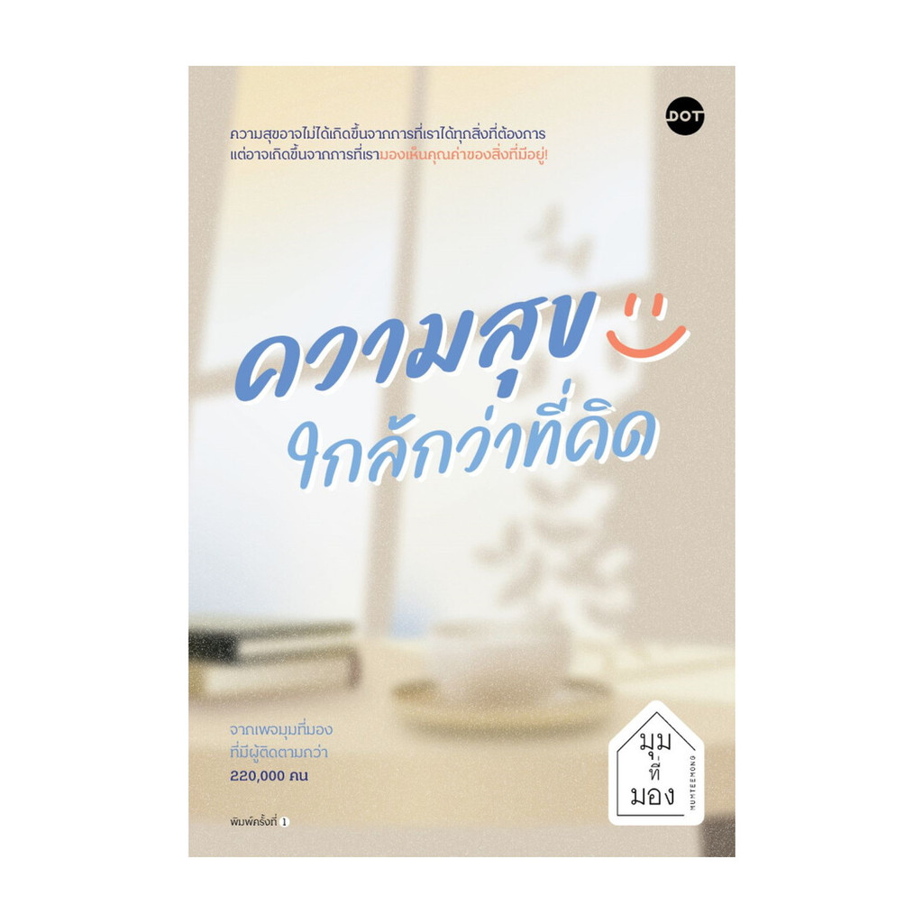 นายอินทร์ หนังสือ ความสุขใกล้กว่าที่คิด