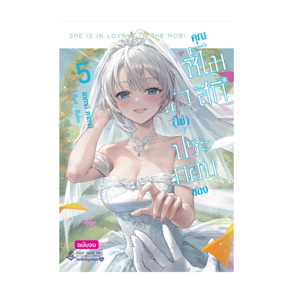 นายอินทร์ หนังสือ ตัว(ไม่)ประกอบของคุณชิโมสึกิ 5 (LN)