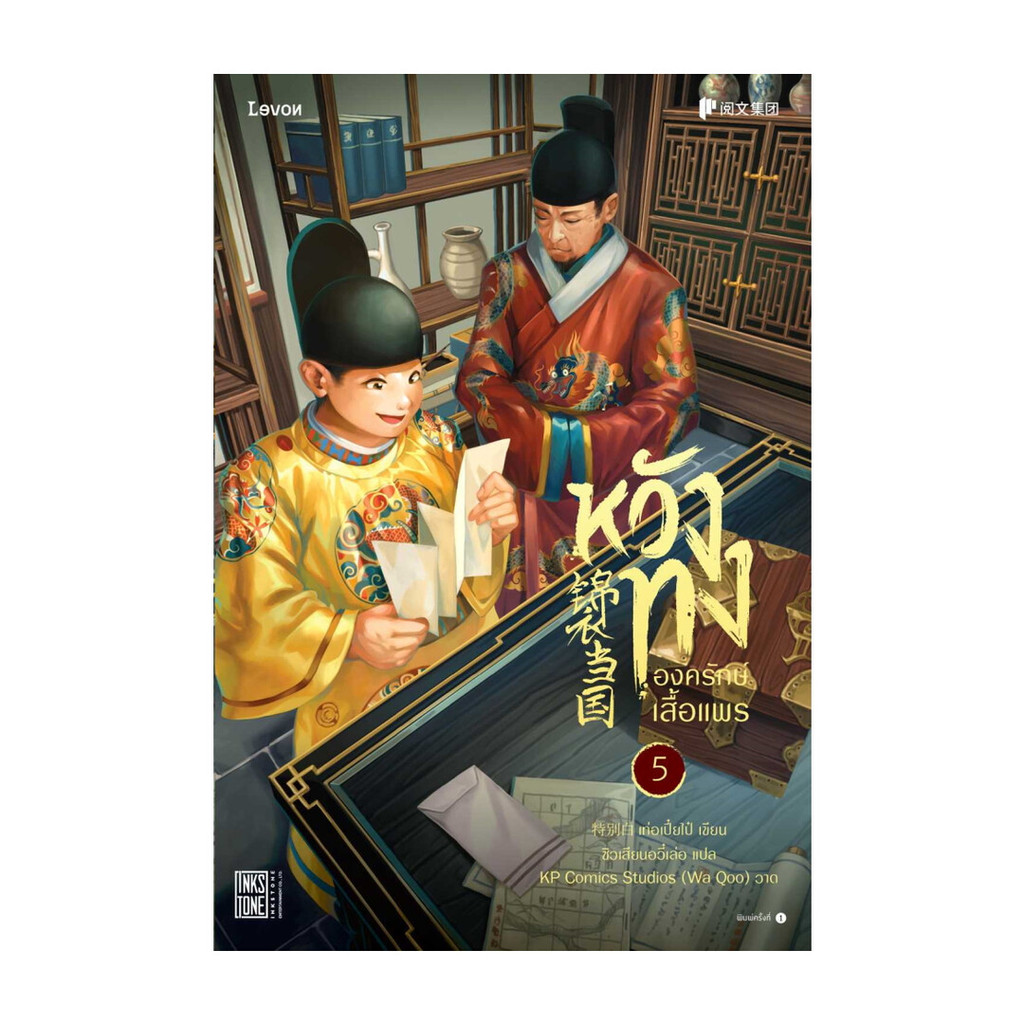 Amarinbooks (อมรินทร์บุ๊คส์) หนังสือ หวังทง องครักษ์เสื้อแพร 5