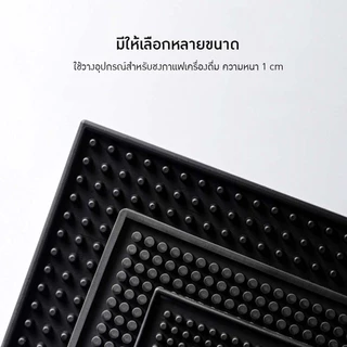 แผ่นยางกันลื่น แผ่นรองบาร์ แผ่นยางรองเชคเกอร์ Bar Mat