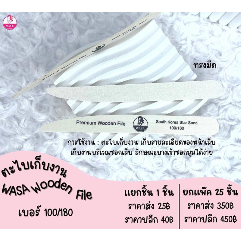 WASA Premium Wooden File 100/180 ตะไบบางทรงเรียว ตะไบเก็บงานแต่งทรงเล็บให้สวยงาม - รูปที่ 4