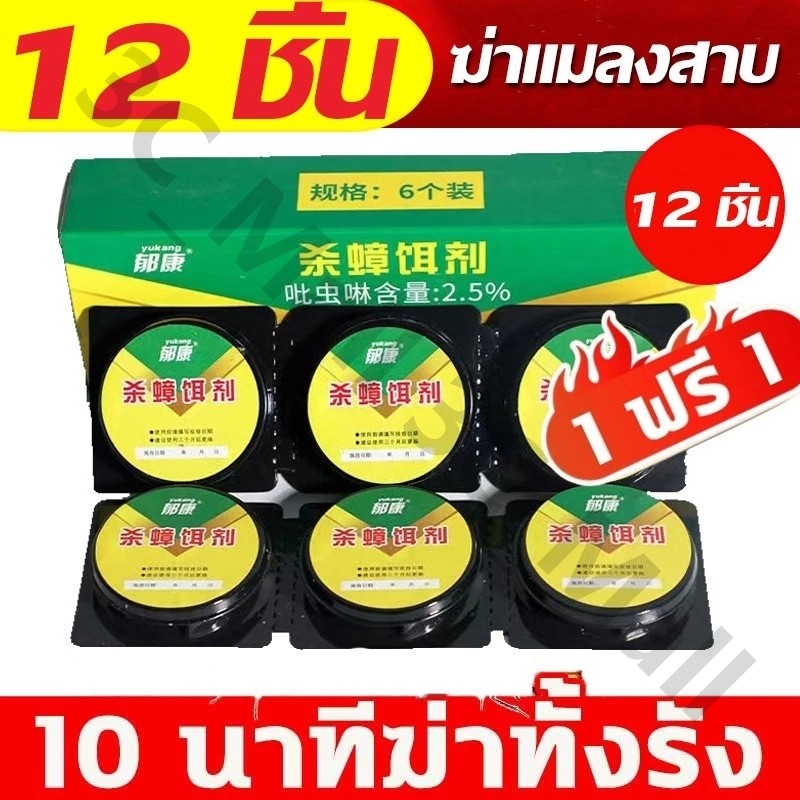 ติดเชื้อ1ตัว ตายทั้งรัง 12ชิ้น ฆ่าแมลงสาบ เจลกำจัดแมงสาบ ฆ่าแมลงสาบ เหยื่อกำจัดแมลงสาบ ยาฆ่าแมลงสาบ Insecticidal bait