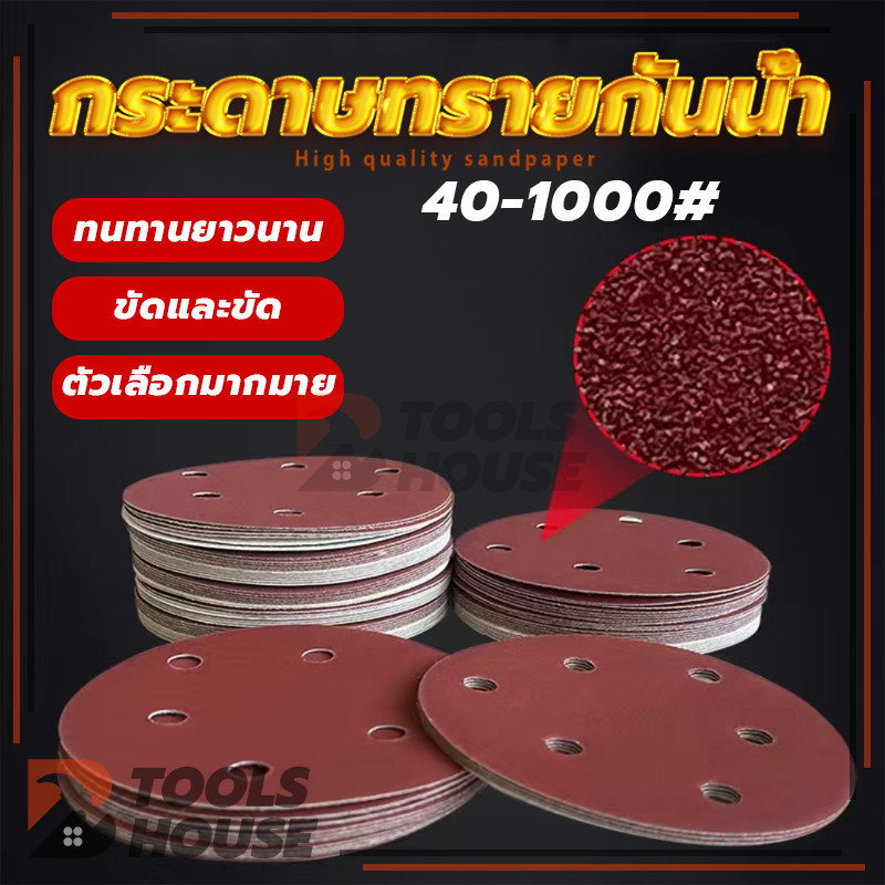 กระดาษทรายตีนตุ๊กแก กระดาษขัดไม้ กระดาษทรายกลมแบบมีรู 5นิ้ว 8 หลุม 40-1000 กระดาษทรายกลมหนามเตย (1ใบ)