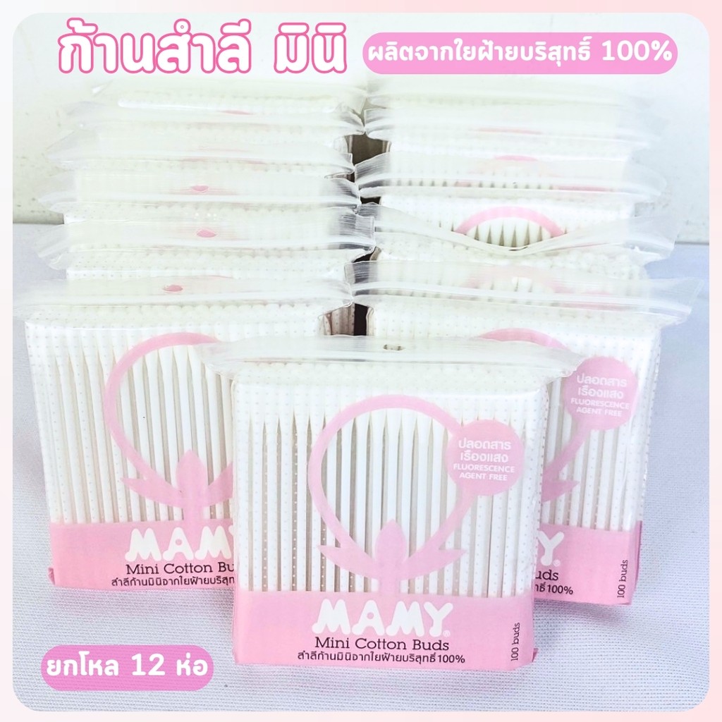 ลำลีก้าน สำลีก้านจิ๋ว 100 ก้าน/ห่อ มามี่ คัตตอนบัดส์ Mamy Cotton Buds ผลิตจากฝ้าย 100% ยกแพ็ค 12 ห่อ