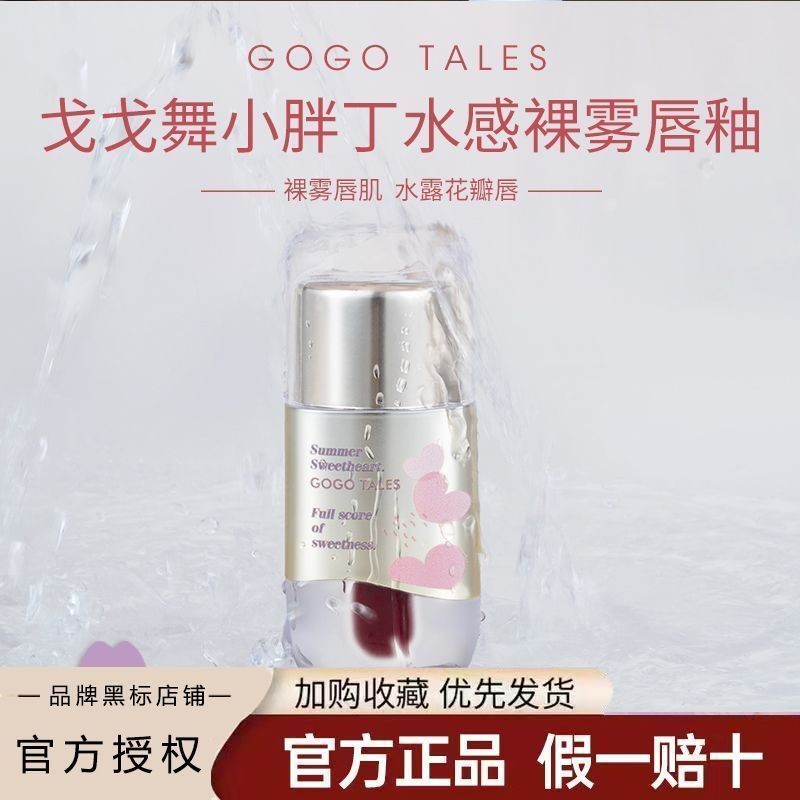 GOGO TALES戈戈舞小胖丁水雾唇釉哑光口红唇彩水感雾面平价学生