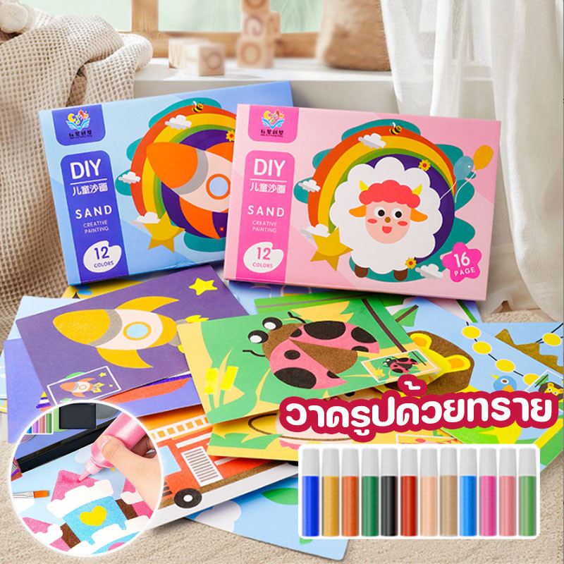 พร้อมส่ง 12 สี ชุดระบายสีทราย วาดรูปด้วยทราย พร้อมจานทราย ของเล่นเสริมพัฒนาการ ศิลปะ DIY