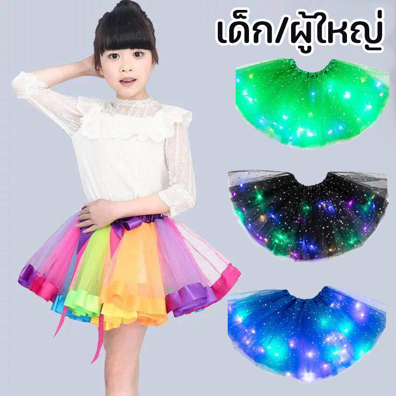 กระโปรงสีรุ้ง เด็ก/ผู้ใหญ่ ตาข่าย Tutu กระโปรงมีไฟ