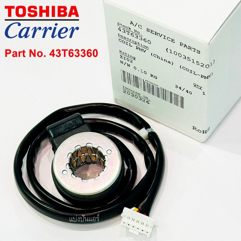 E-Valve คอยล์ดูดน้ำยา อีวาวล์แอร์แคเรียร์ Carrier ของแท้ Part No. 43T63360