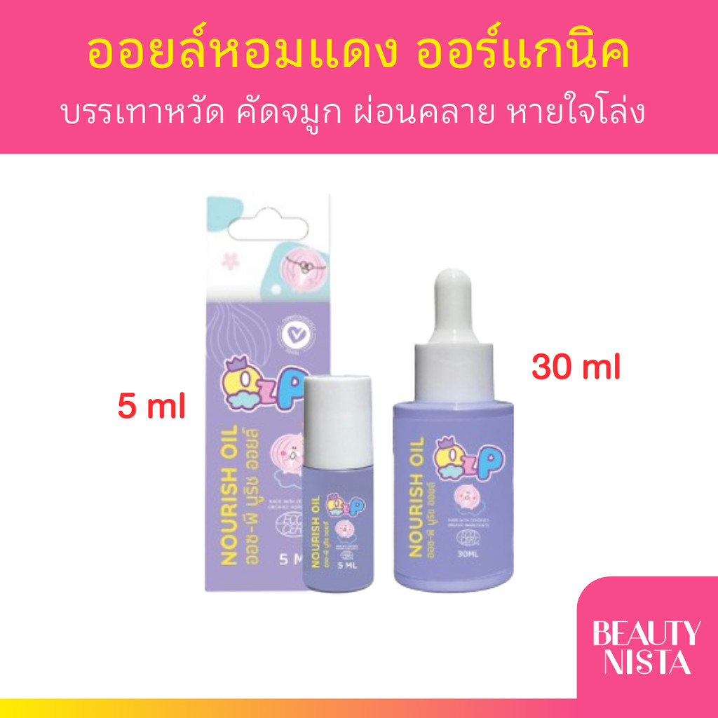 OZ-P NOURISH OIL น้ำมันหอมแดง ออร์แกนิค บรรเทาหวัด คัดจมูก ภูมิแพ้ มีให้เลือก 2 ขนาด