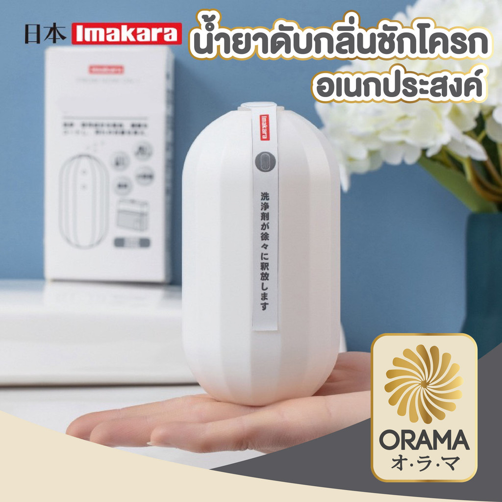 ORAMA KARA15 ดับกลิ่นชักโครก ก้อนดับกลิ่นชักโครก  ยี่ห้อ อิมาคาระ สไตล์ญี่ปุ่น ฟองสีฟ้า ดับกลิ่นห้องน้ำ