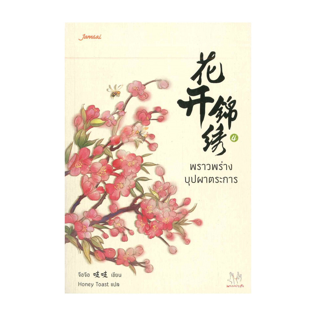 นายอินทร์ หนังสือ พราวพร่างบุปผาตระการ เล่ม 4
