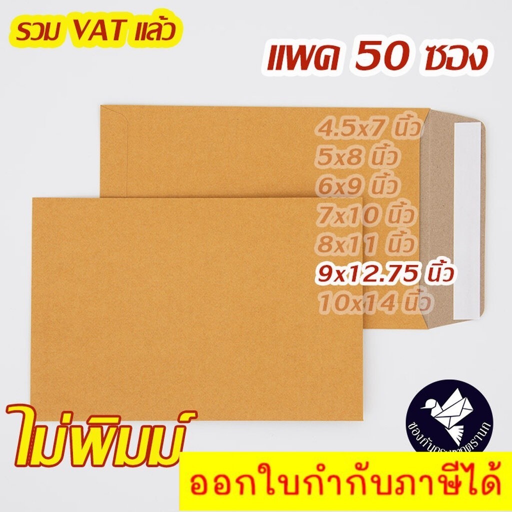 ซองเอกสาร 9x12.75 นิ้ว สีน้ำตาล KA ไม่พิมพ์ เทปกาว (แพค 50 ซอง) จัดส่งฟรีทั่วประเทศ