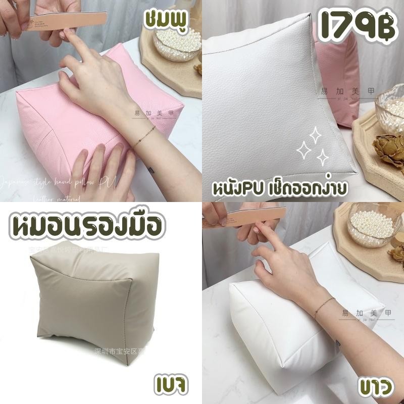 หมอนรองมือทำเล็บ หนังPU ทนทานเช็ดออกได้ 3 สี