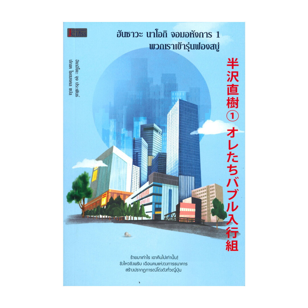 นายอินทร์ หนังสือ ฮันซาวะ นาโอกิ จอมอหังการ เล่ม 1 พวกเราเข้ารุ่นฟองสบู่