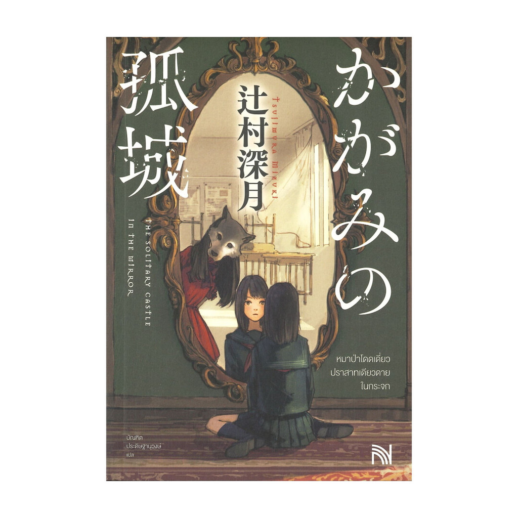 นายอินทร์ หนังสือ หมาป่าโดดเดี่ยว ปราสาทเดียวดาย ในกระจก