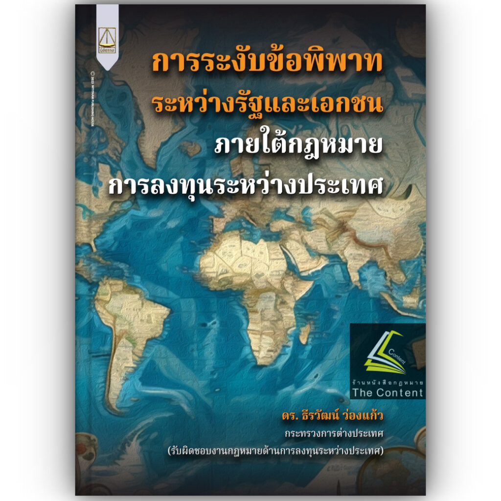 การระงับข้อพิพาทระหว่างรัฐและเอกชน ภายใต้กฎหมายการลงทุนระหว่างประเทศ / ดร.ธีรวัฒน์ ว่องแก้ว / ปีที่พิมพ์ กันยายน 67