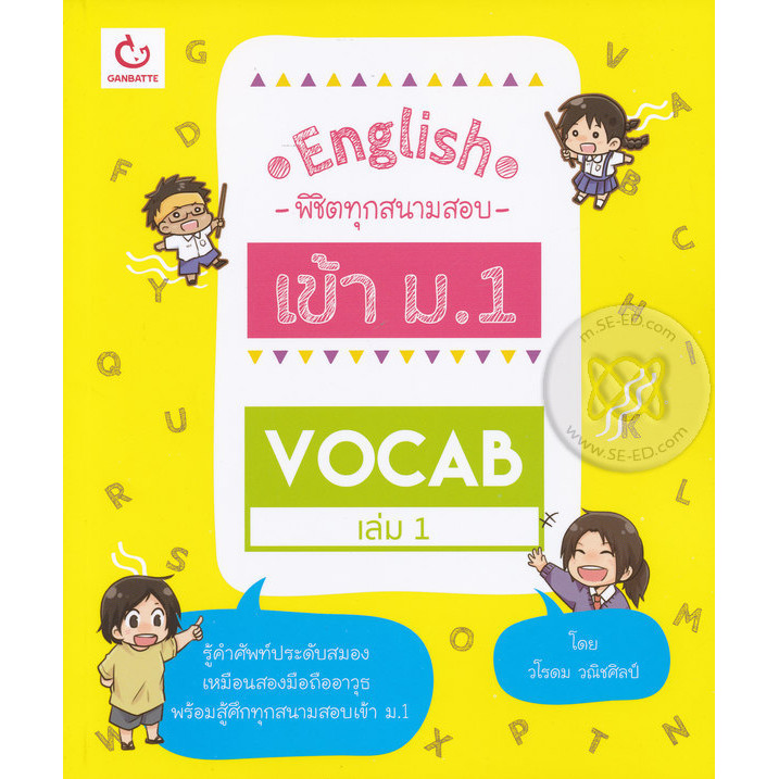 Bundanjai (หนังสือ) English พิชิตทุกสนามสอบเข้า ม.1 Vocab เล่ม 1